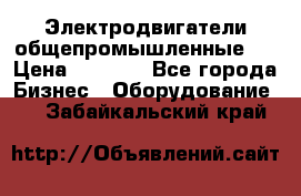 Электродвигатели общепромышленные   › Цена ­ 2 700 - Все города Бизнес » Оборудование   . Забайкальский край